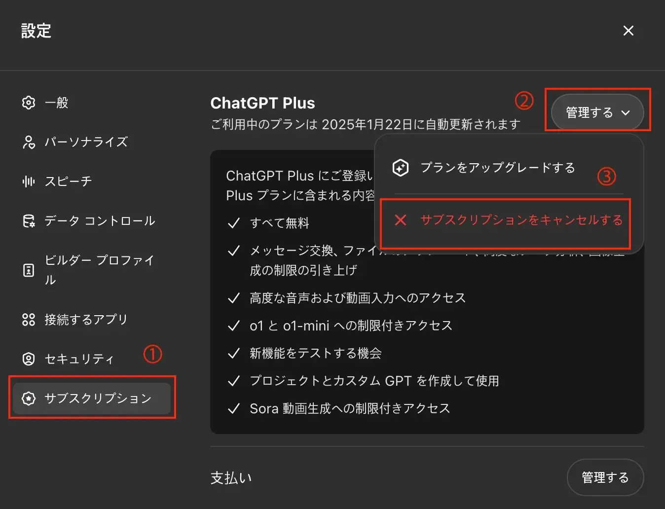 2024年当時のChatGPTの設定画面。サブスクリプションの管理からキャンセルを選ぶ様子