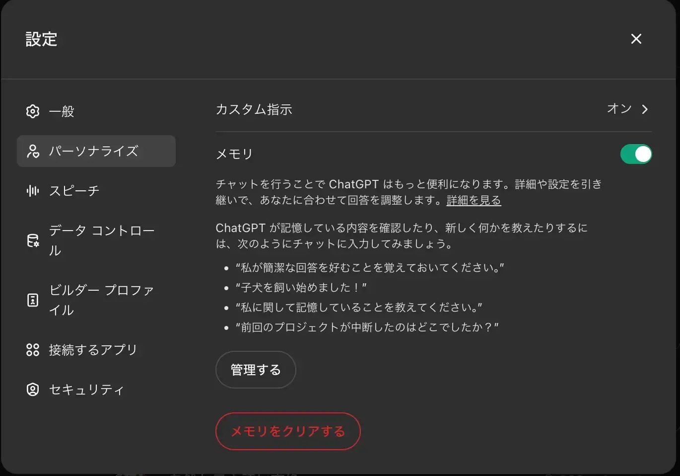 2024年11月当時のChatGPTのパーソナライズ設定とメモリの画面