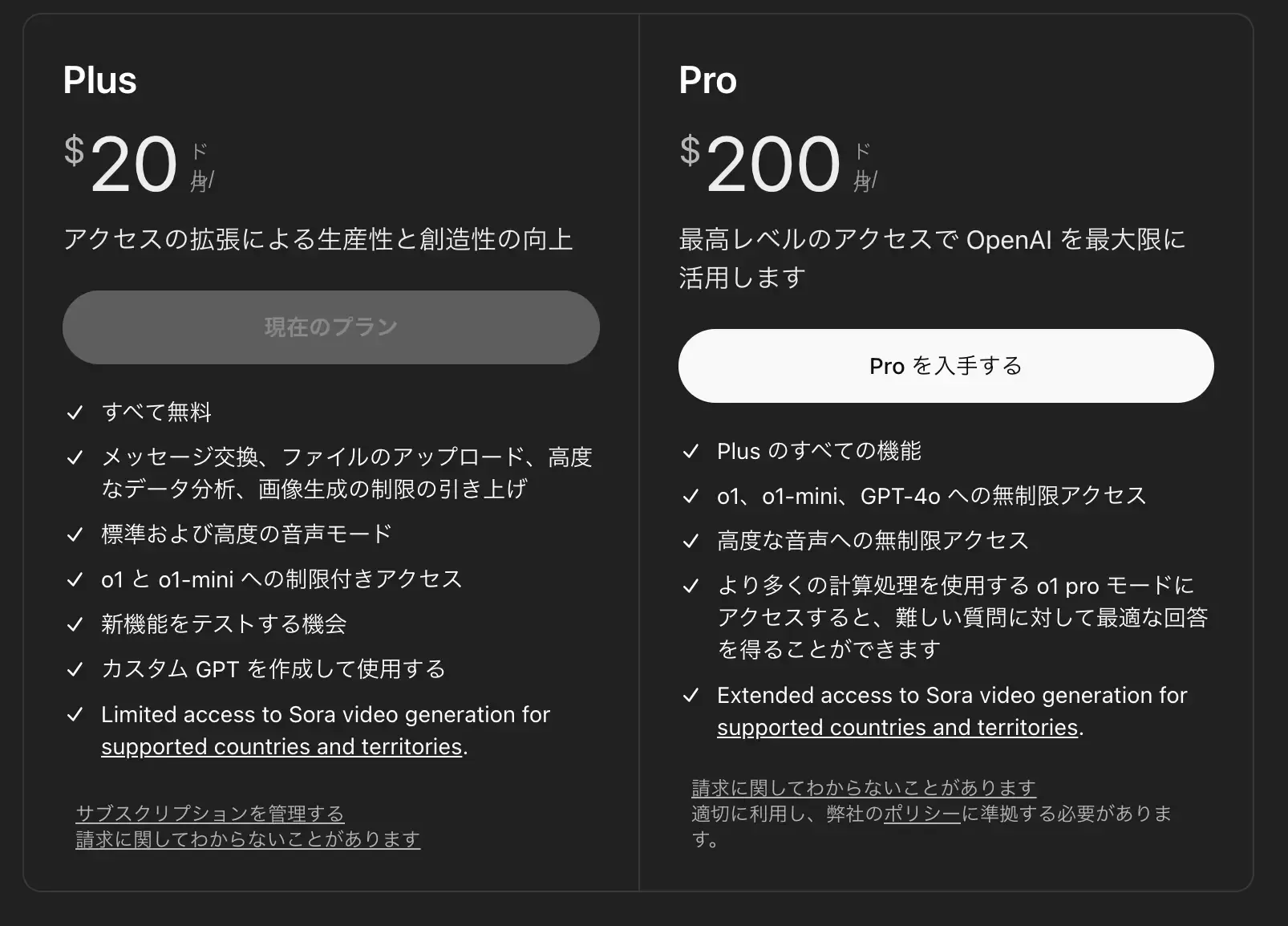 2024年12月当時のChatGPTのプラン画面。Plusは月20ドル、Proは月200ドル