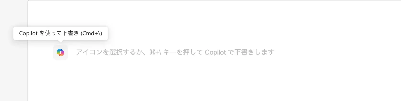 2024年当時のMac版Word。新しい文書に「Copilot を使って下書き」の案内が表示されている