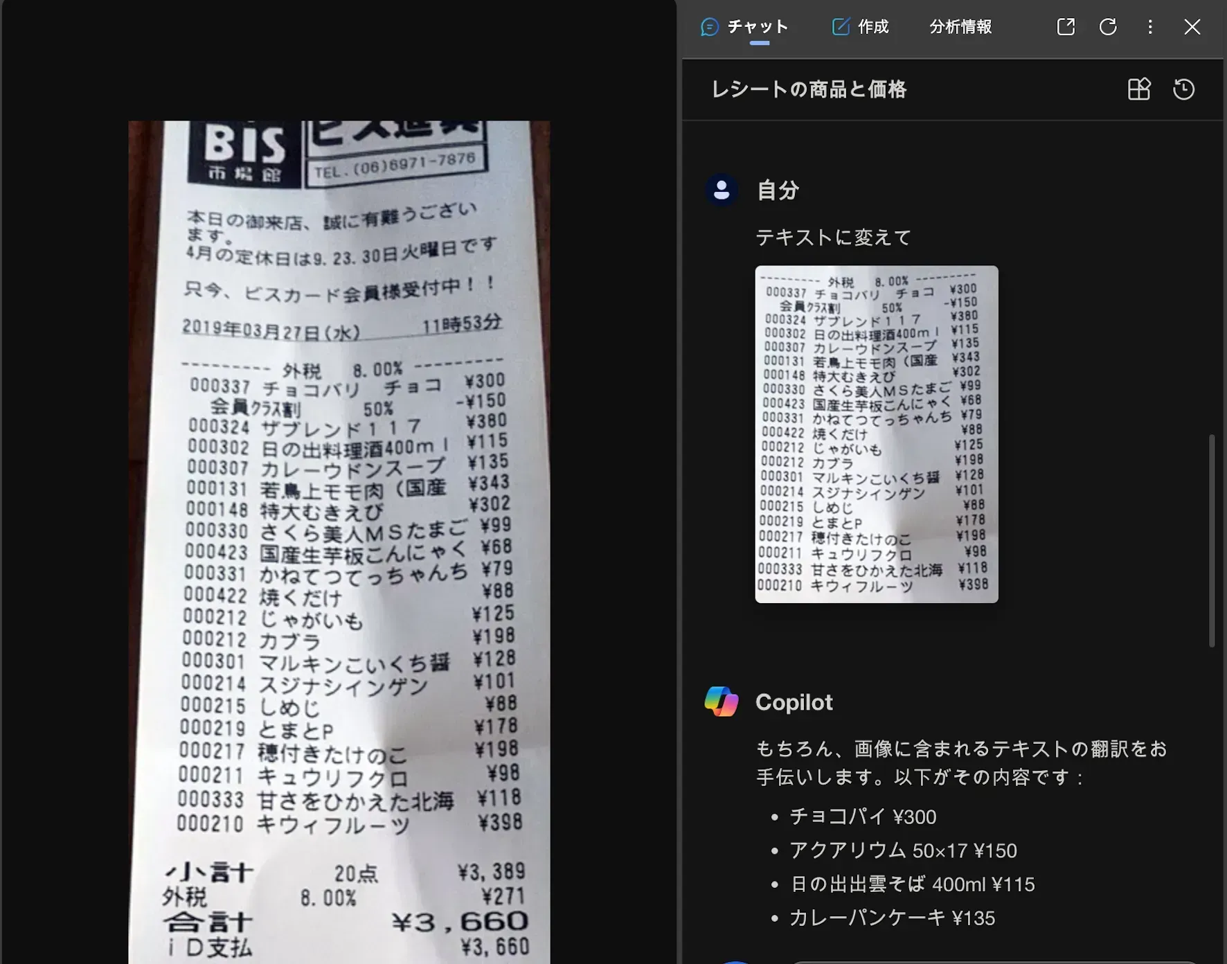 2024年当時のEdgeのCopilotにレシートの写真を読ませ、テキストに変えた画面