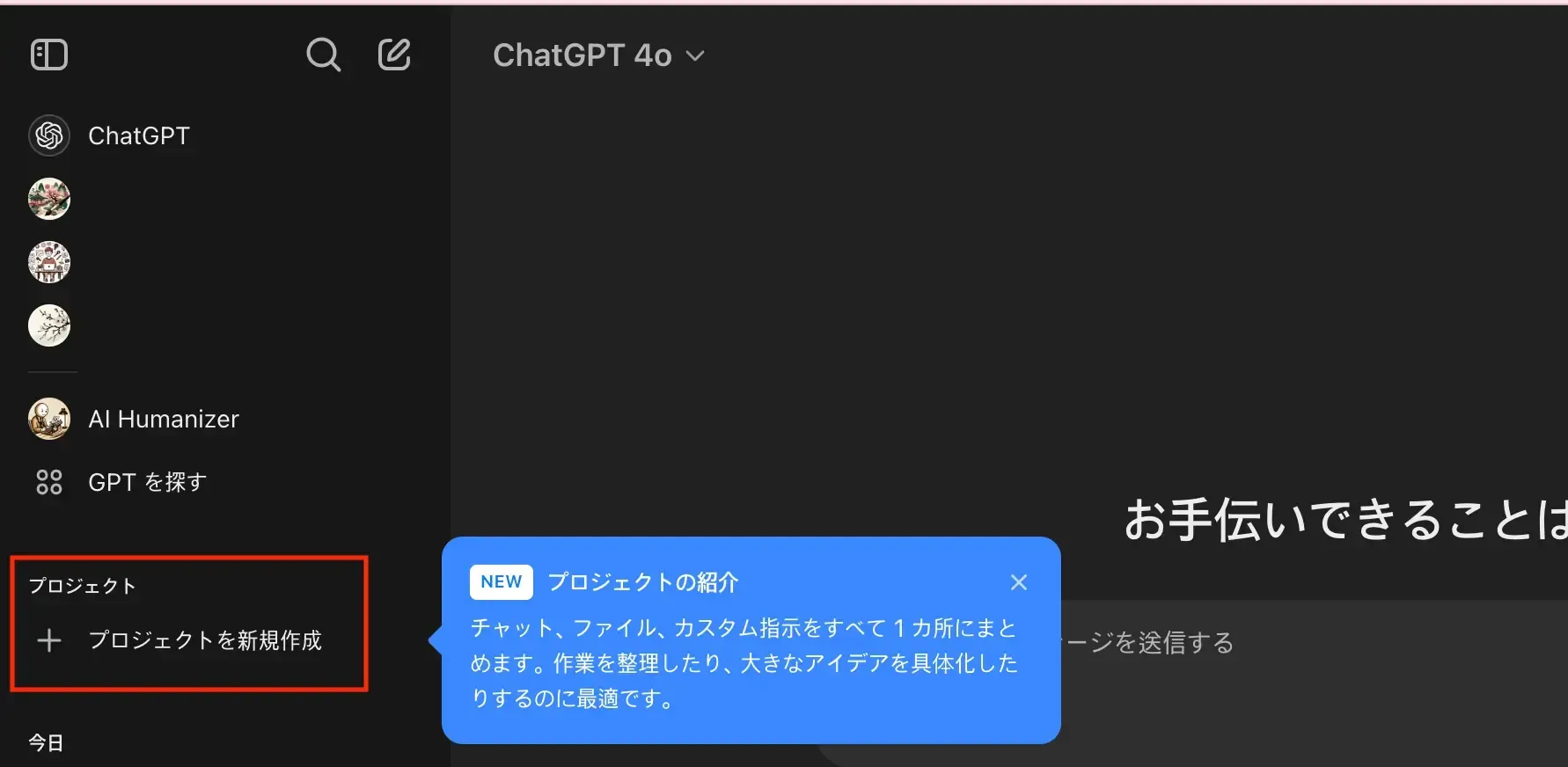 2024年12月当時のChatGPTのサイドバーにある「プロジェクトを新規作成」