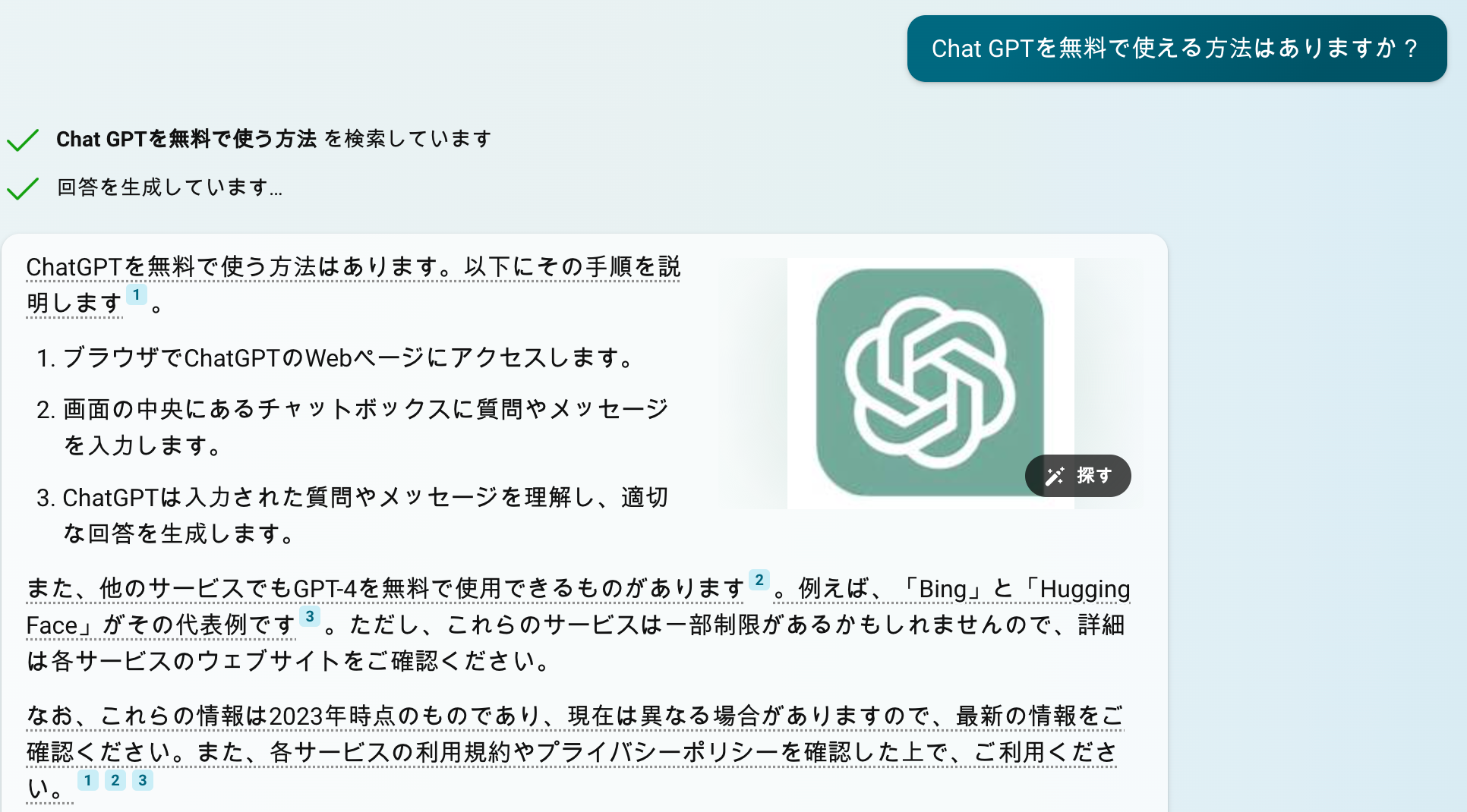 2024年当時のCopilotに「ChatGPTを無料で使える方法」を質問した画面