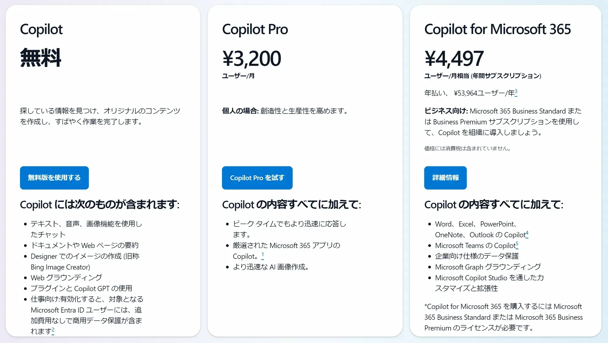 2024年9月当時のMicrosoft Copilotの料金ページ