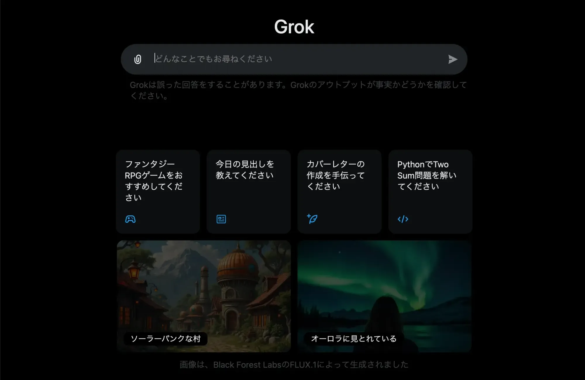 2024年12月当時のX上のGrokの画面。Grokとの会話を始める案内が表示されている