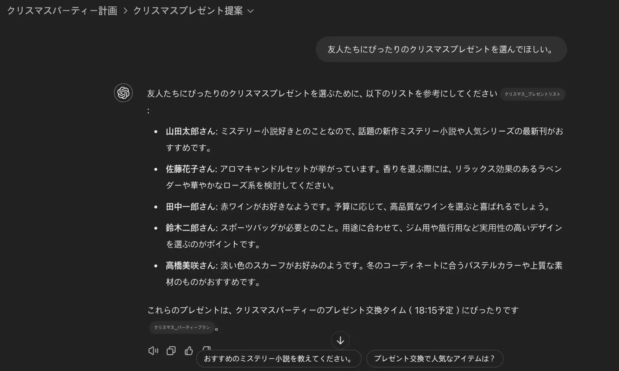 2024年12月当時のプロジェクトで、アップロードした資料をもとにプレゼントの案を出した画面