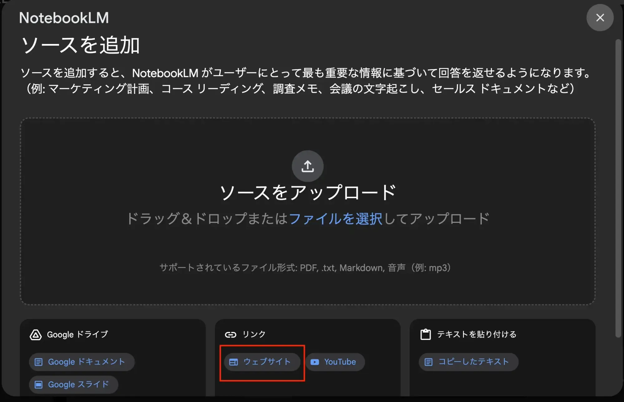 2024年当時のNotebookLMの「ソースを追加」画面。ファイルのアップロード、Googleドライブ、ウェブサイトやYouTubeのリンク、テキストの貼り付けを選べる