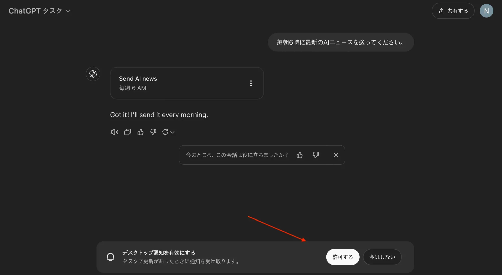 2025年1月当時のChatGPTでタスクを作成した直後の画面