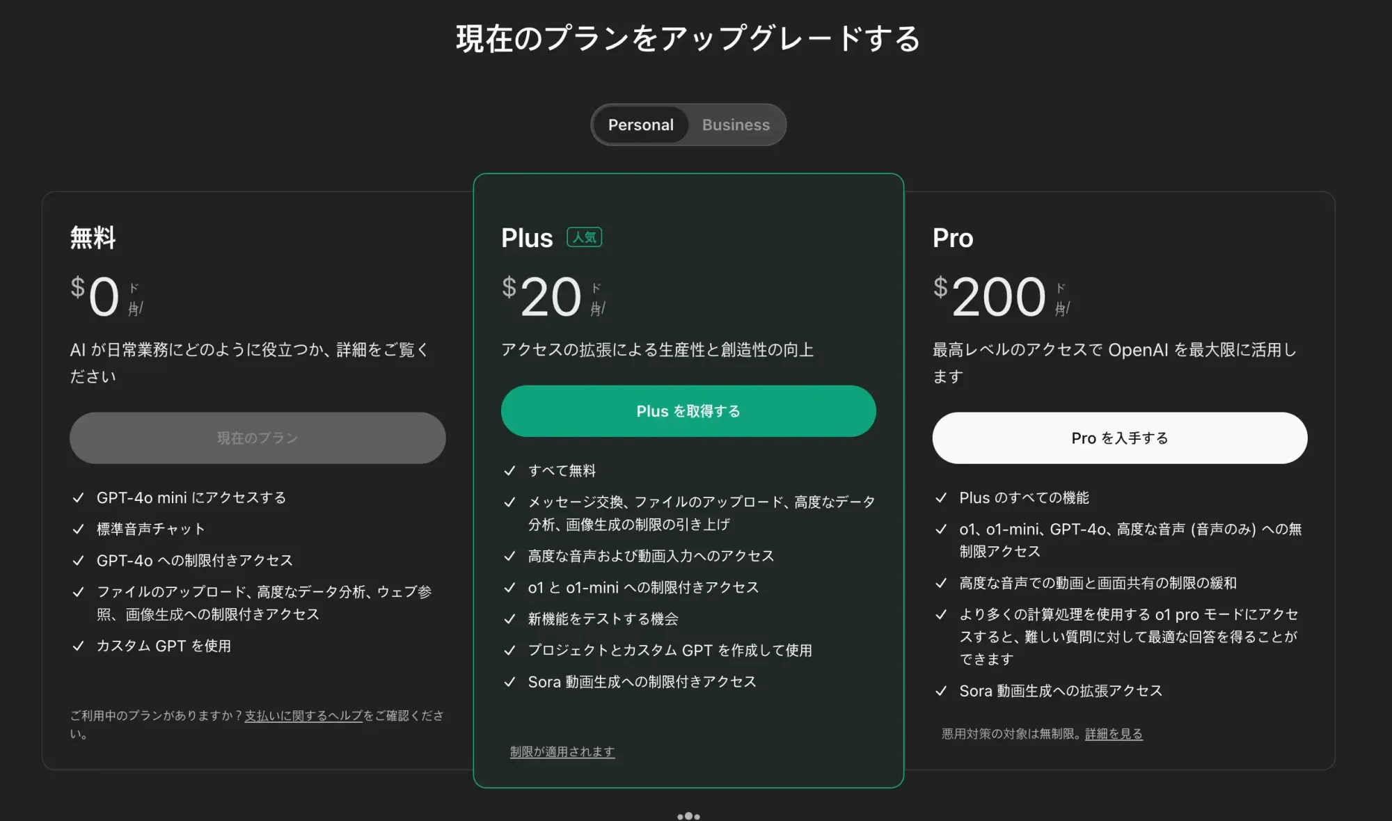 2024年12月当時のChatGPTのプラン選択画面。無料、Plus（月20ドル）、Pro（月200ドル）が並んでいる