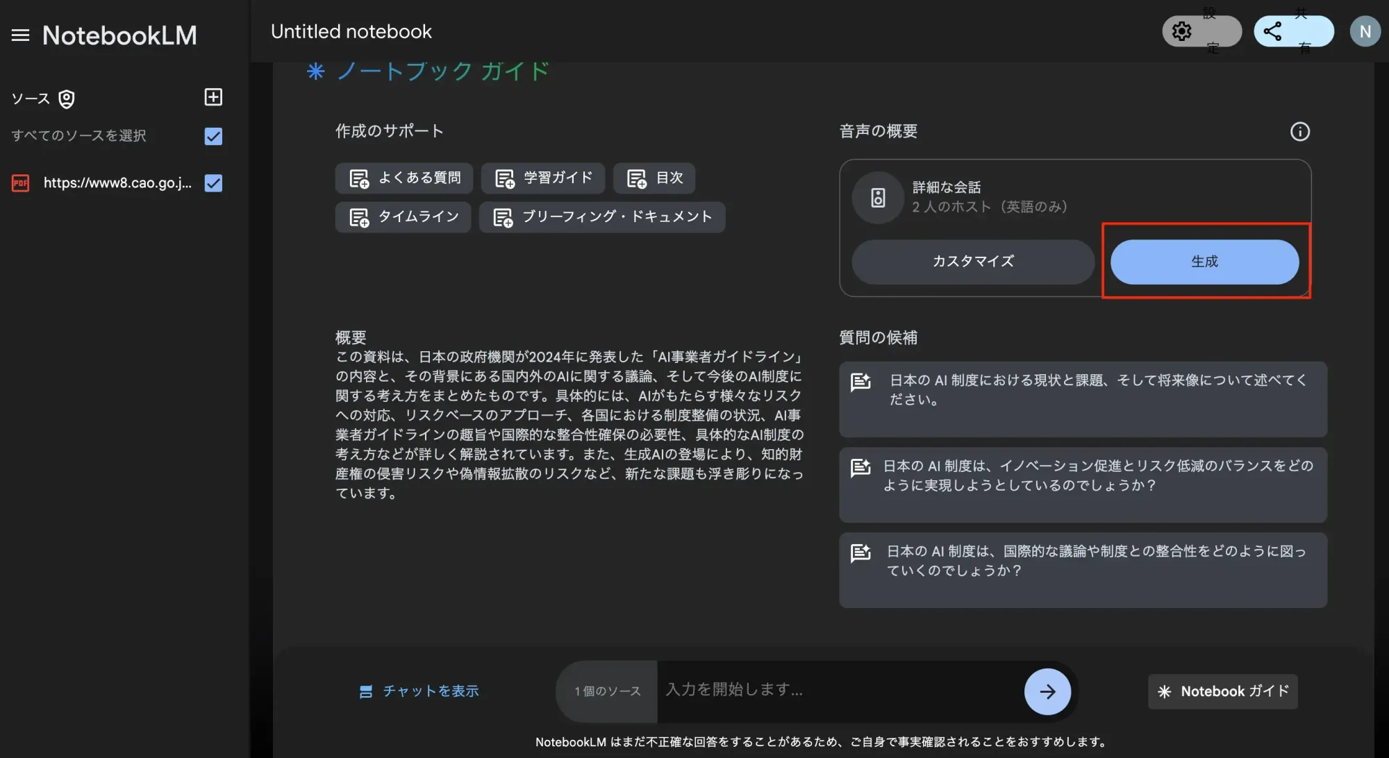 2024年当時のNotebookLMのノートブックガイド画面。音声の概要の欄に「2人のホスト（英語のみ）」と表示されている