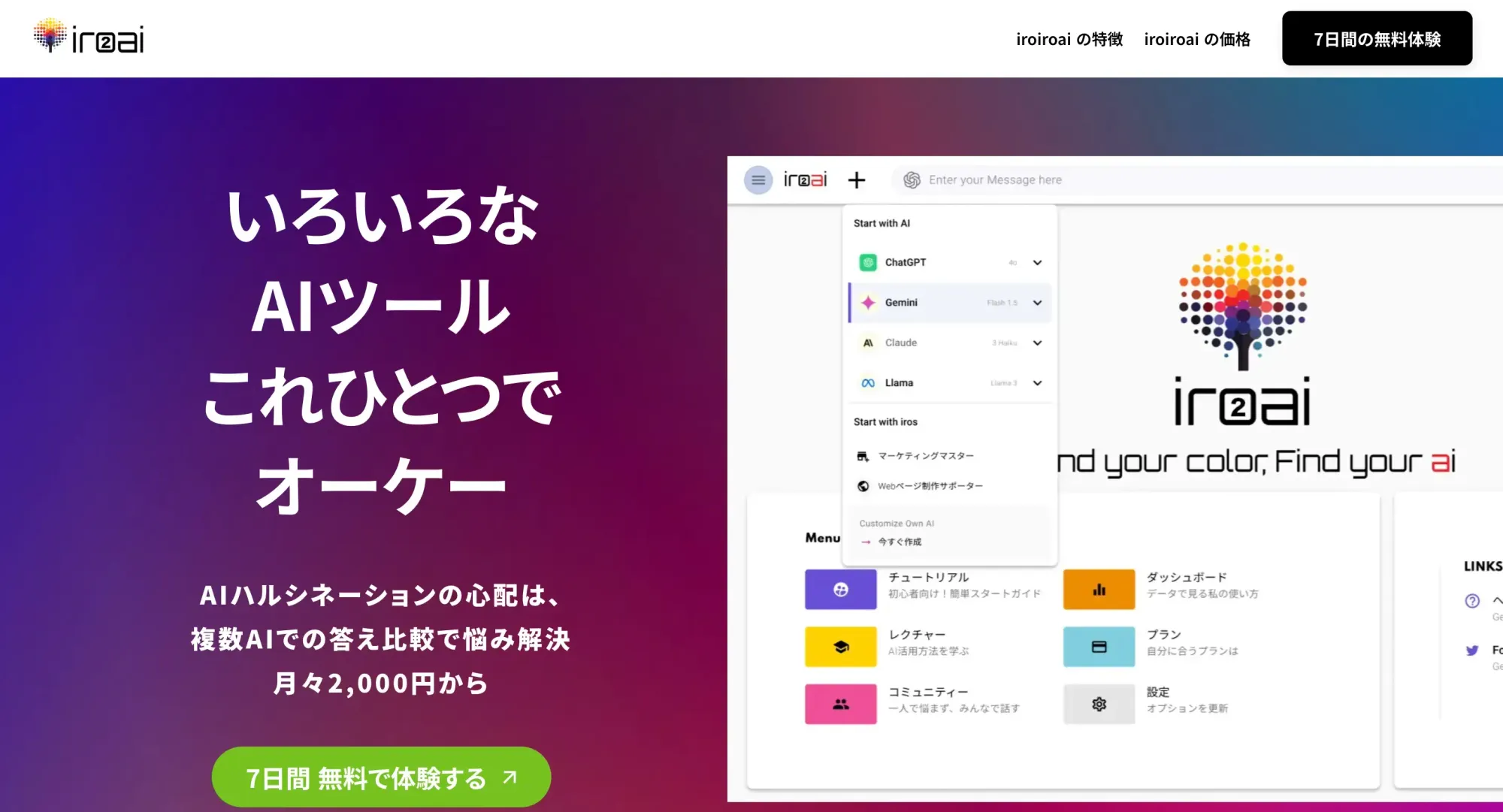 2024年当時のiroaiのトップページ。複数のAIを一つの画面で使えると案内している