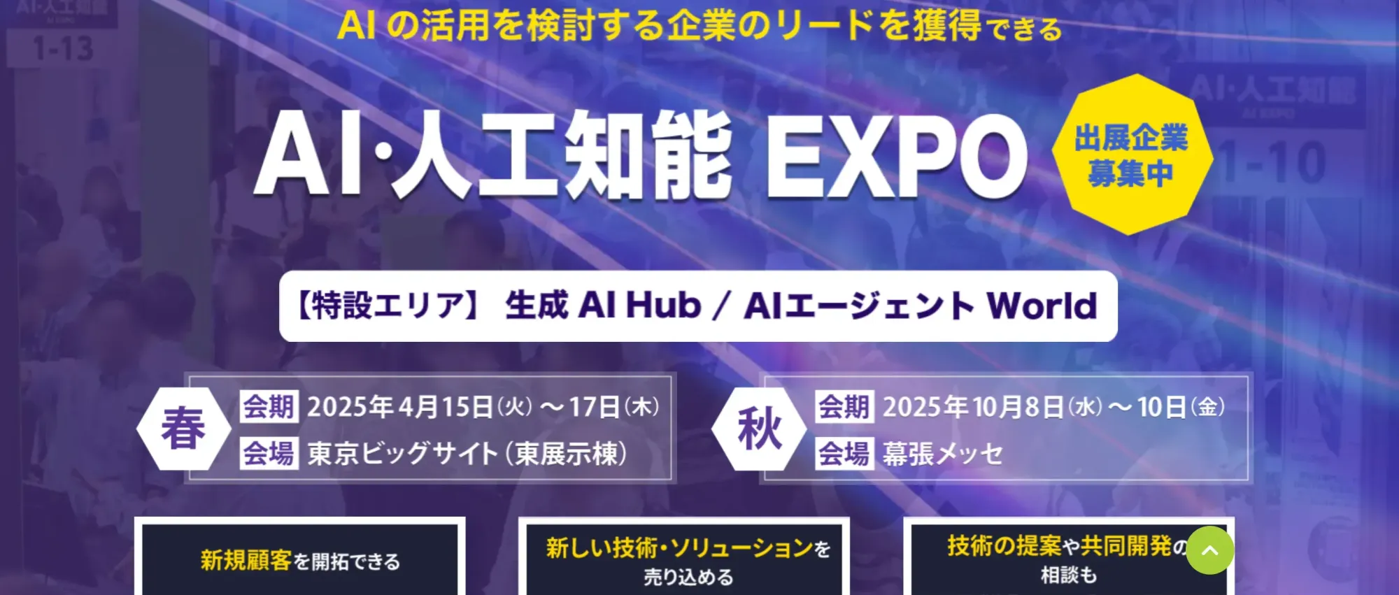 2025年当時のAI・人工知能EXPOの公式サイト。春と秋の会期が並んでいる