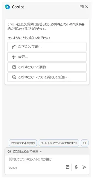 2024年当時のWordのCopilotウィンドウ。「このドキュメントの要約」「このドキュメントについて質問してください」などの候補が並ぶ