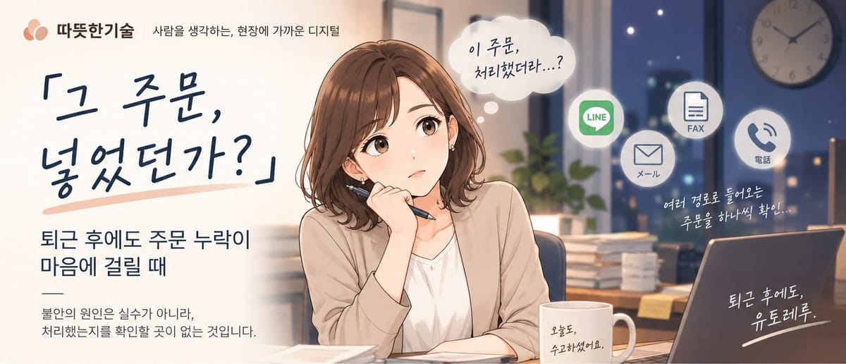 「그 주문, 넣었던가?」 퇴근 후에도 주문 누락이 마음에 걸릴 때 — 여러 경로로 들어온 주문을 하나씩 확인하는 담당자 이미지
