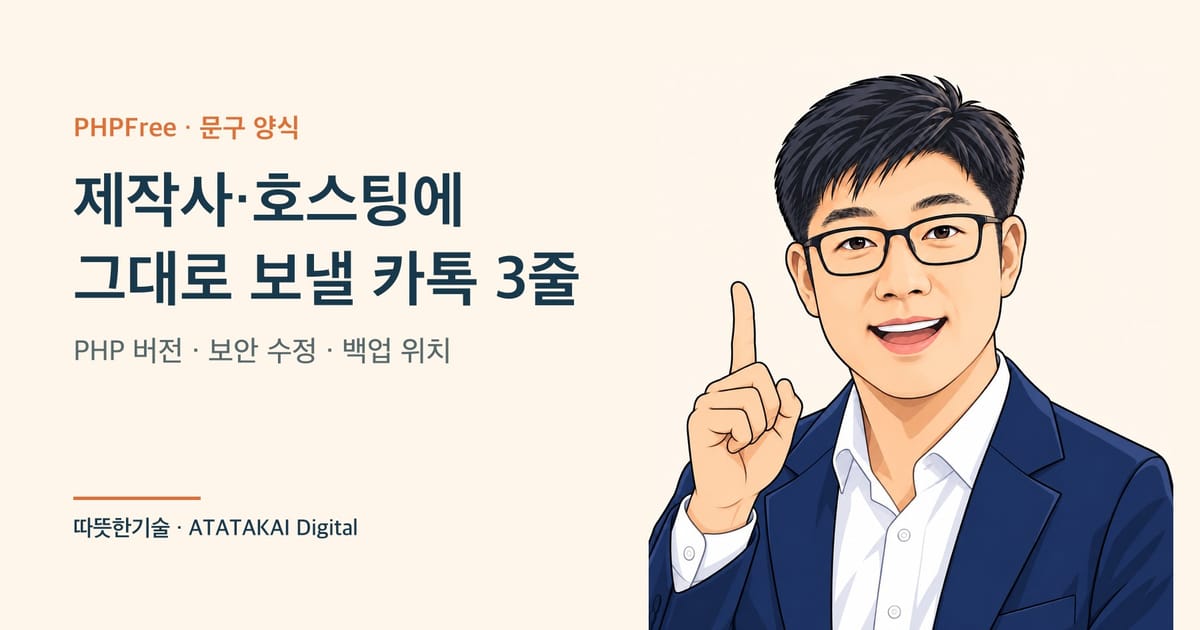 제작사와 호스팅에 보낼 카톡 문구를 설명하는 따뜻한기술 양진석 대표 일러스트
