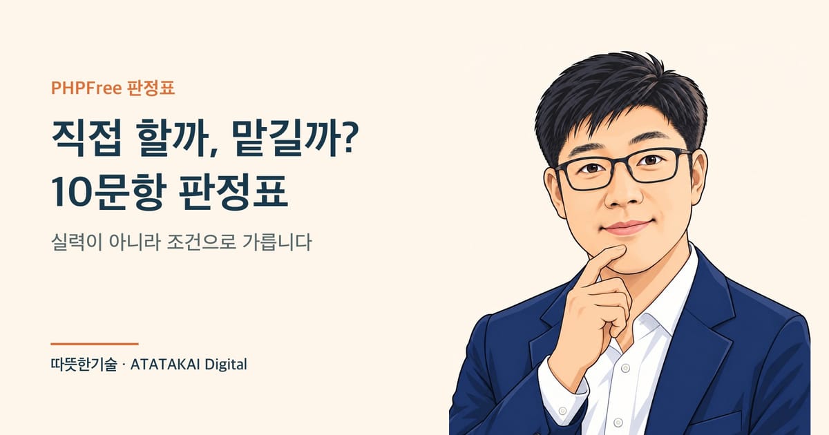 직접 할지 맡길지 가르는 10문항 판정표를 설명하는 따뜻한기술 양진석 대표 일러스트