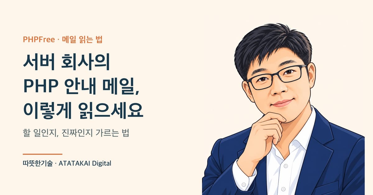 서버 회사의 PHP 안내 메일 읽는 법을 설명하는 따뜻한기술 양진석 대표 일러스트