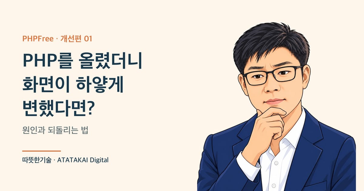PHP 업그레이드 후 하얀 화면 복구를 설명하는 따뜻한기술 양진석 대표 일러스트