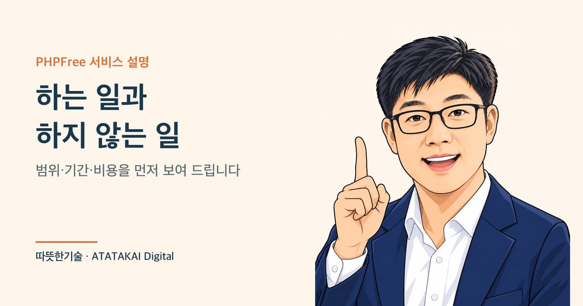 PHPFree가 하는 일과 하지 않는 일, 범위와 가격을 설명하는 따뜻한기술 양진석 대표 일러스트