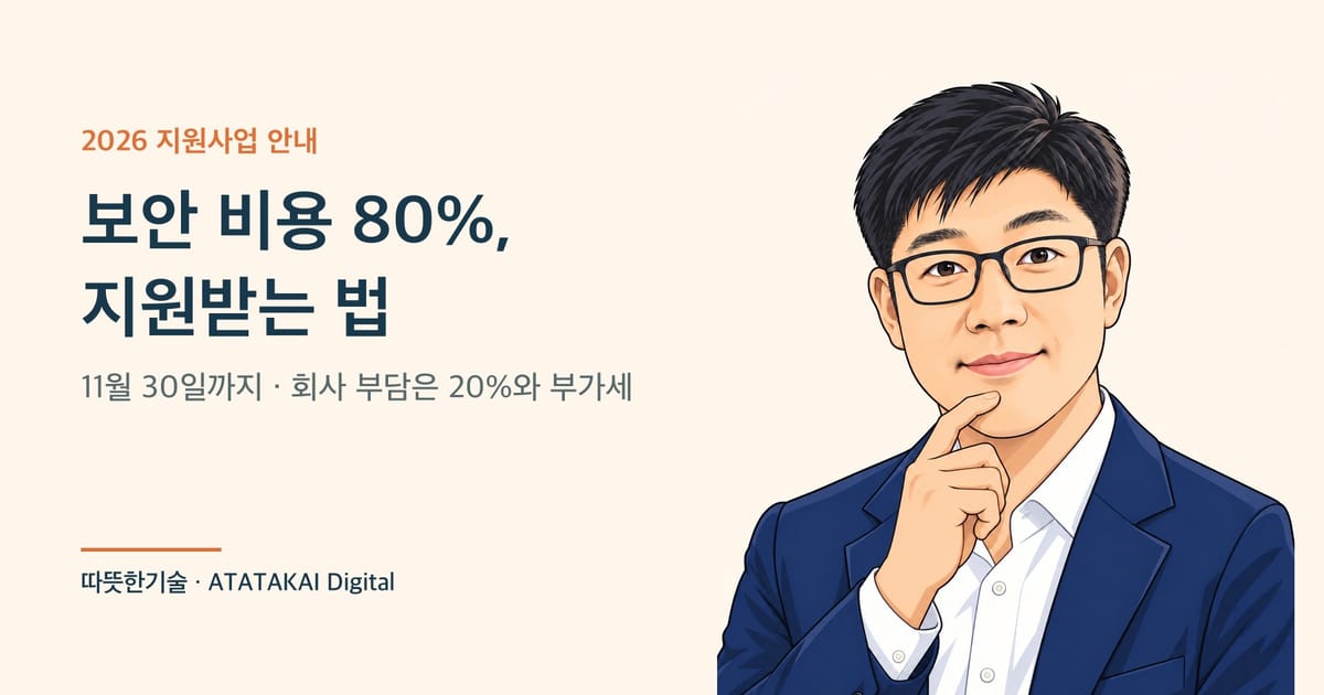 2026년 중소기업 보안 지원사업과 신청 방법을 설명하는 따뜻한기술 양진석 대표 일러스트