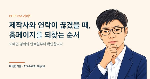 제작사와 연락이 끊겼을 때 홈페이지를 되찾는 순서를 설명하는 따뜻한기술 양진석 대표 일러스트