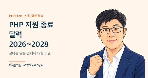 PHP 버전별 지원 종료 날짜를 정리한 따뜻한기술 양진석 대표 일러스트