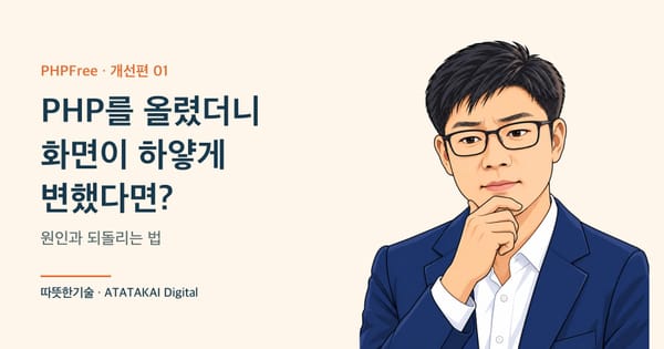 PHP 업그레이드 후 하얀 화면 복구를 설명하는 따뜻한기술 양진석 대표 일러스트