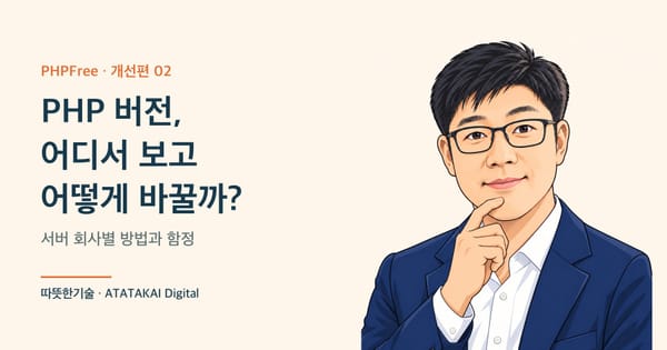 서버별 PHP 버전 확인과 변경 방법을 설명하는 따뜻한기술 양진석 대표 일러스트