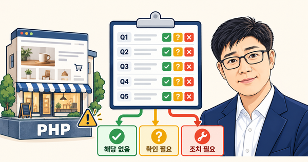 홈페이지와 질문 다섯 개(Q1~Q5) 판정표, 해당 없음·확인 필요·조치 필요로 나뉘는 결과, 따뜻한기술 양진석 대표 일러스트
