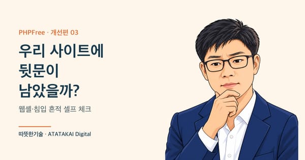 웹셸과 침입 흔적 셀프 체크를 설명하는 따뜻한기술 양진석 대표 일러스트