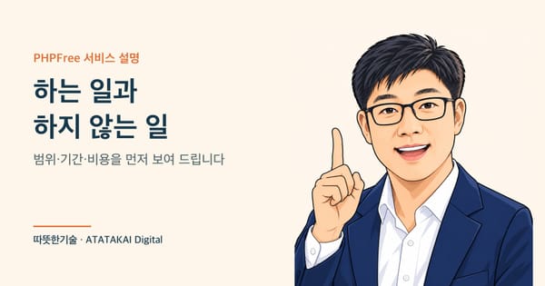 PHPFree가 하는 일과 하지 않는 일, 범위와 가격을 설명하는 따뜻한기술 양진석 대표 일러스트