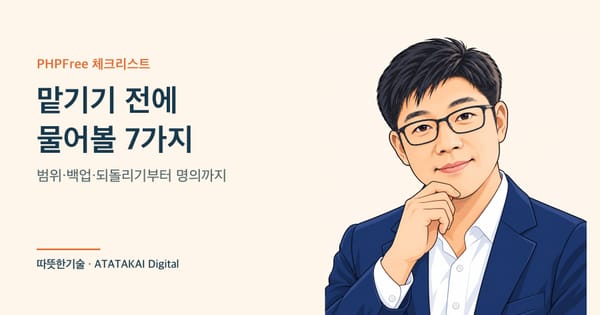 업체에 홈페이지 보안 작업을 맡기기 전에 물어볼 7가지를 설명하는 따뜻한기술 양진석 대표 일러스트